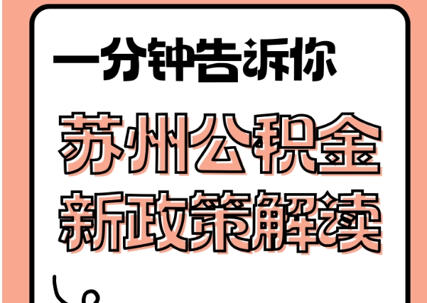 中国澳门封存了公积金怎么取出（封存了公积金怎么取出来）